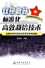 双孢蘑菇标准化高效栽培技术