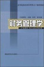 财务管理学