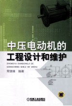 中压电动机的工程设计和维