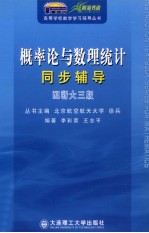 概率论与数理统计同步辅导 配浙大3版