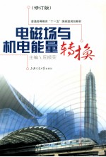 电磁场与机电能量转换 修订版