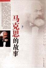 马克思的故事
