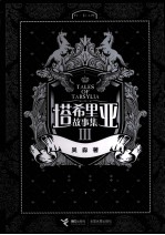 塔希里亚故事集 3
