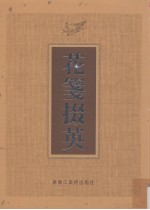 花笺掇英 下