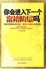 你会进入下一个富裕阶层吗