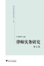 律师实务研究 第5卷