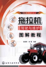 拖拉机驾驶与维护图解教程
