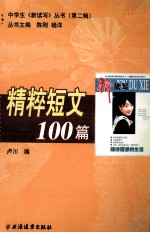 精粹短文100篇