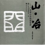 山·冶 广东省山水画邀请展