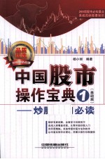 中国股市操作宝典 1 基础篇 炒股入门必读