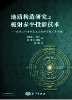 地质构造研究之极射赤平投影技术 地质工作者和土木工程师必备工具手册
