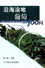 沿海涂地大棚葡萄种植100问