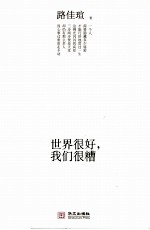 世界很好,我们很糟