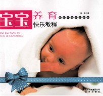 精编孕育系列教程 宝宝养育快乐教程