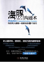 海豚沟通术 与任何人都能一拍即合的11个技巧