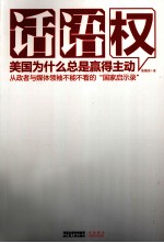 话语权 美国为什么总是赢得主动