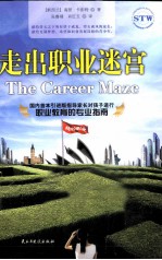 走出职业迷宫