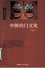 中国的门文化