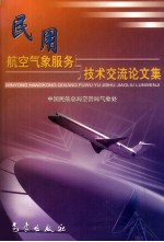 民用航空气象服务与技术交流论文集
