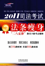 2011司法考试法条瘦身 “二八定律”指引下的考点精粹