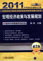 2011注册咨询工程师(投资)执业资格考试教习全书 宏观经济政策与发展规划 第4版