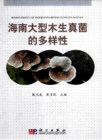 海南大型木生真菌的多样性