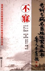 专科专病名医临证实录丛书 不寐