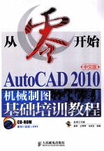AutoCAD 2010机械制图基础培训教程 中文版
