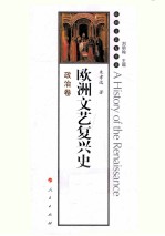 欧洲文艺复兴史 政治卷