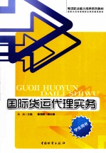 国际货运代理实务