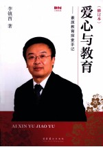 爱心与教育 素质教育谈索手记