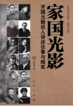 家国光影 开国元勋后人讲述往事与现实