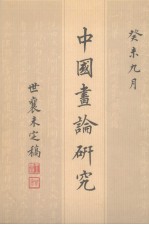 中国画论研究 王世襄未刊手稿 1