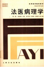 法医病理学 第2版