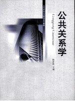 公共关系学