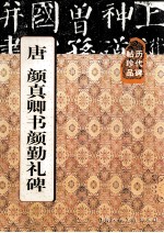 历代碑帖珍品 唐颜真卿书颜勤礼碑