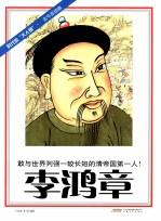 时代的大人物·古今互动版 李鸿章