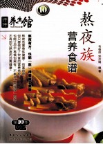 熬夜族营养食谱