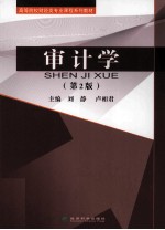 审计学 第2版
