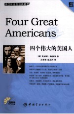 四个伟大的美国人