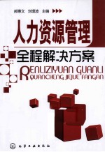 人力资源管理全程解决方案