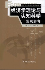 经济学理论与认知科学 微观解释