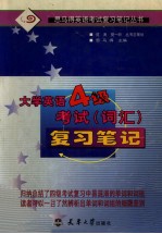 大学英语四级考试(词汇)复习笔记