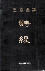 五经全译 诗经