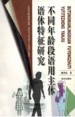 不同年龄段语用主体语体特征研究