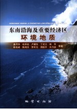 东南沿海及重要经济区环境地质
