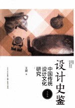 设计史鉴 中国传统设计文化研究 文化篇