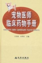 宠物医师临床药物手册
