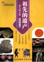 祖先的遗产 悠久的文化