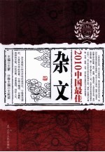 2010中国最佳杂文